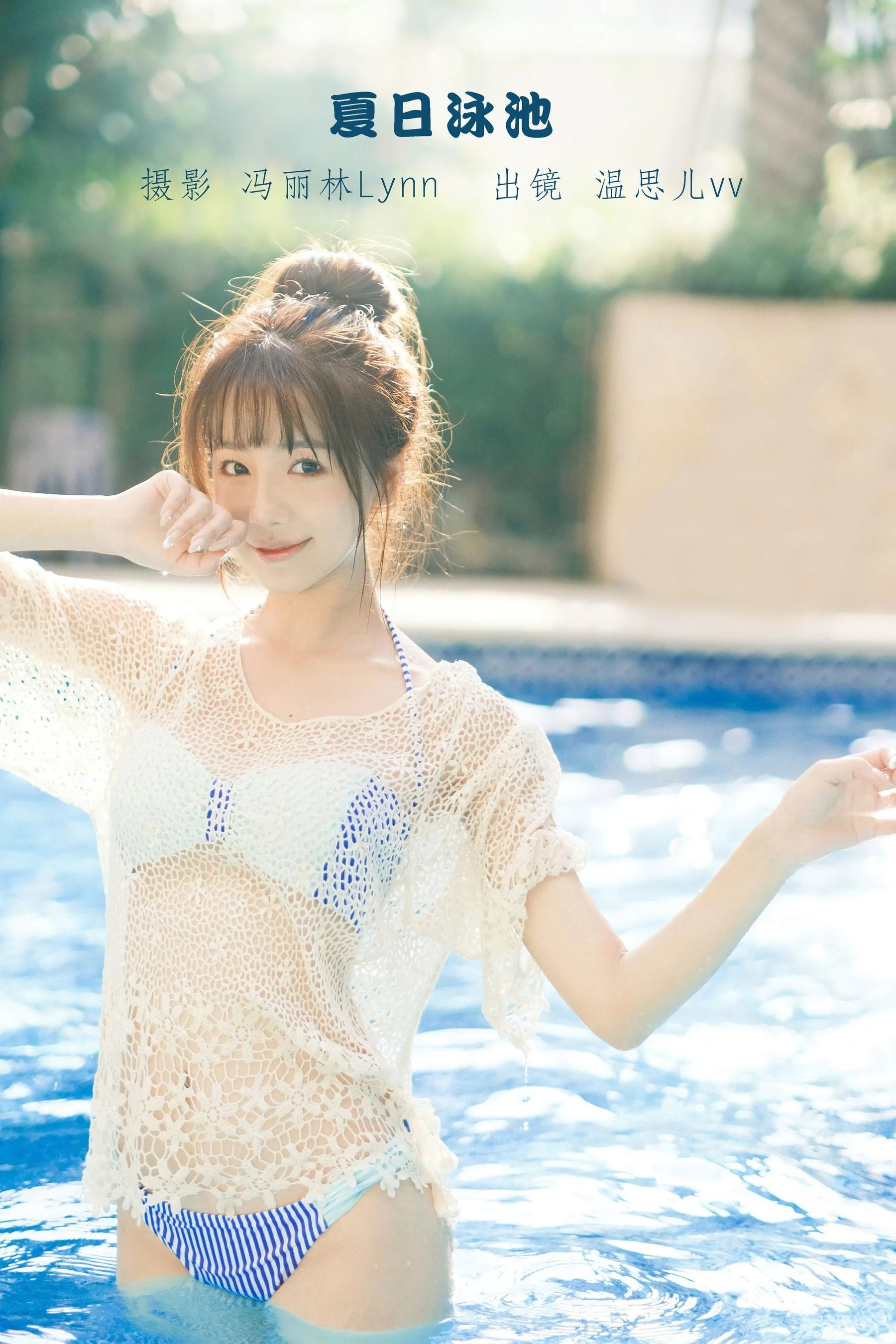[YITUYU艺图语]2022.09.07 夏日泳池 温思儿vv [24P]插图3